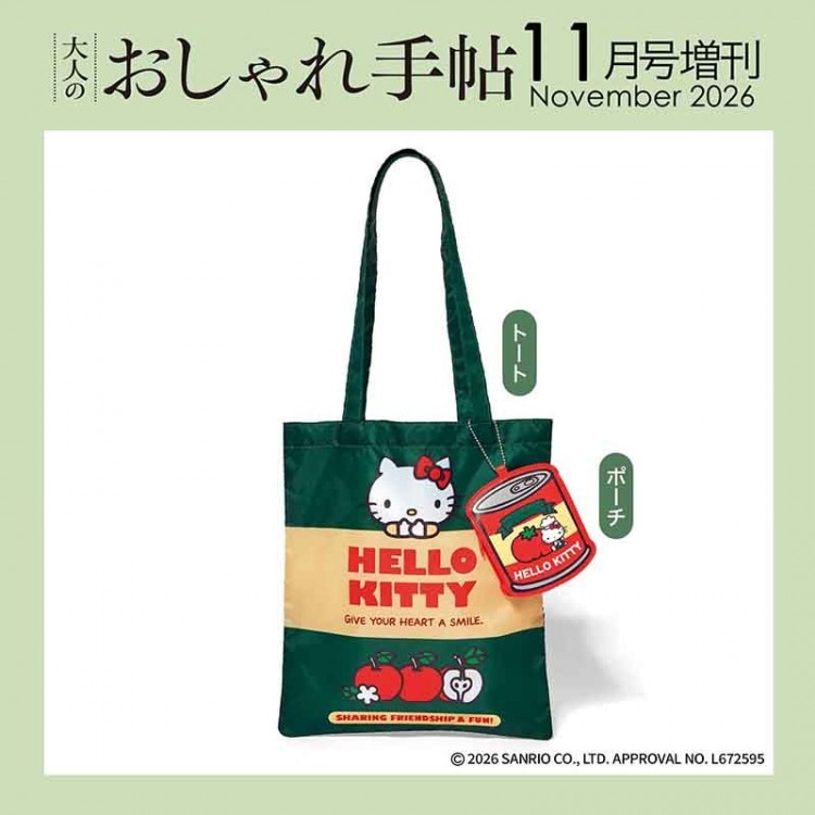 大人のおしゃれ手帖 2026年11月号増刊