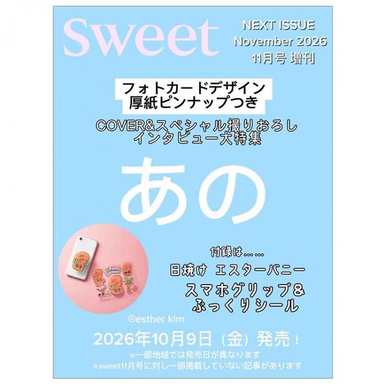 sweet 2025年7月号増刊 | 商品カテゴリ一覧,宝島社公式商品 | | 宝島