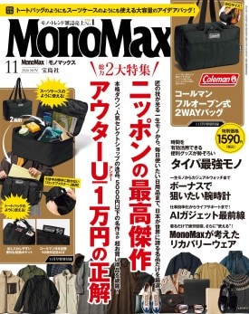 MonoMax 2025年2月号 | 商品カテゴリ一覧,宝島社公式商品 | | 宝島