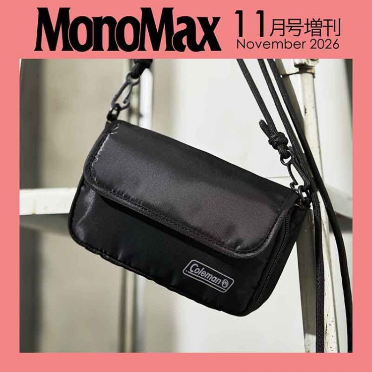 MonoMax 2026年11月号増刊
