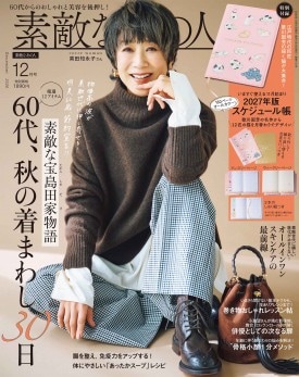 素敵なあの人 2026年12月号 | 商品カテゴリ一覧,宝島社公式商品
