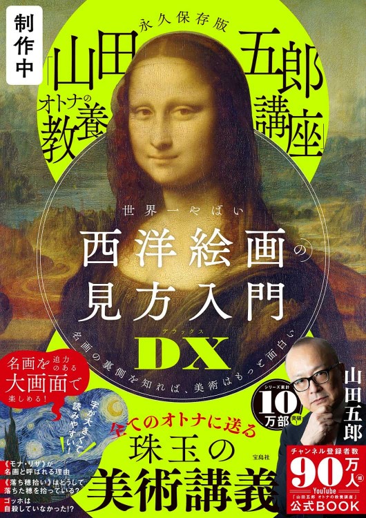永久保存版 「山田五郎 オトナの教養講座」 世界一やばい西洋絵画の