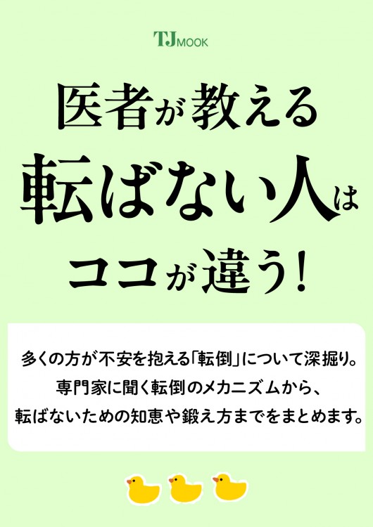 チコ、家で使わないものを出品しています。専用ページ 医者が教える 転ばない人はココが違う！ | 商品カテゴリ一覧,宝島社