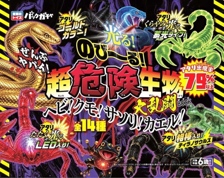 ぜんぶヤバイ! のび～る! 超危険生物 大乱闘BOOK