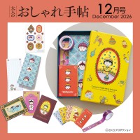 大人のおしゃれ手帖 2026年12月号