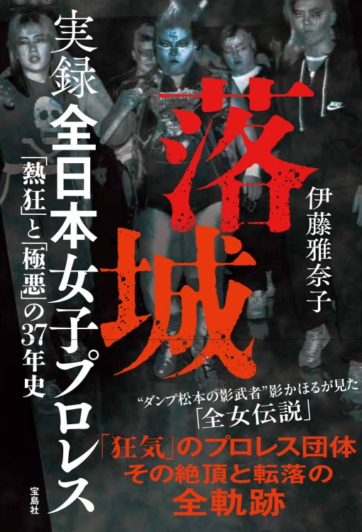 証言 全女「極悪ヒール女王」最狂伝説 | 商品カテゴリ一覧,宝島社公式