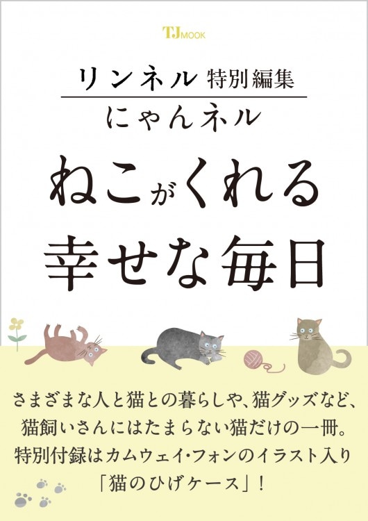 リンネル特別編集 にゃんネル ねこがくれる幸せな毎日 | 商品カテゴリ リンネル特別編集 にゃんネル ねこがくれる幸せな毎日 | 商品カテゴリ
