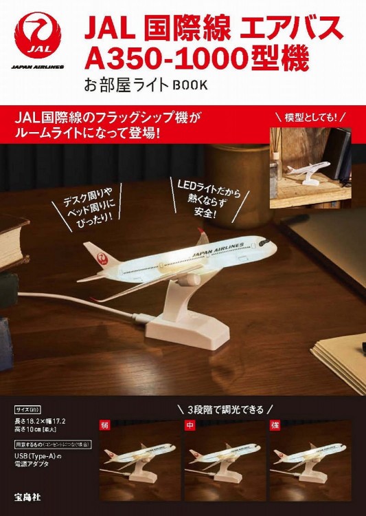 JAL 国際線 エアバスA350-1000型機 お部屋ライトBOOK