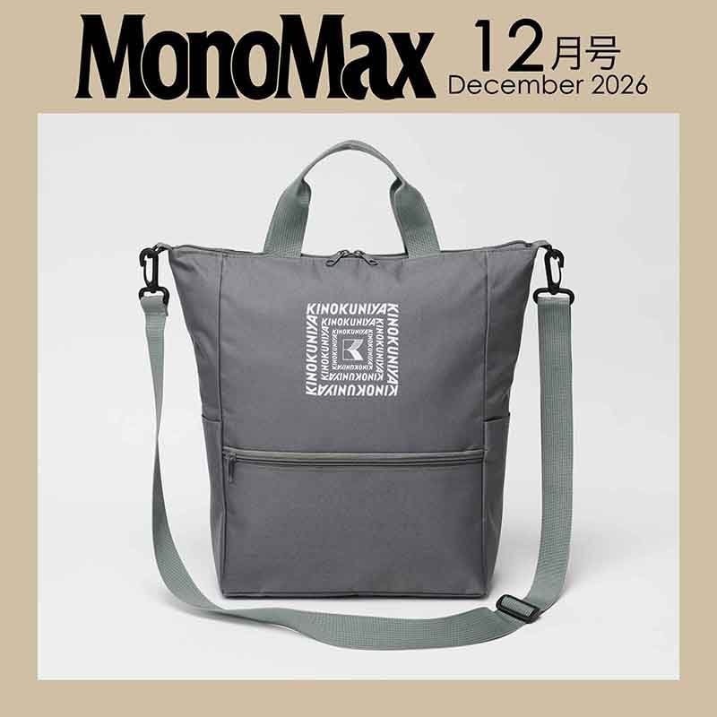 MonoMax 2026年12月号