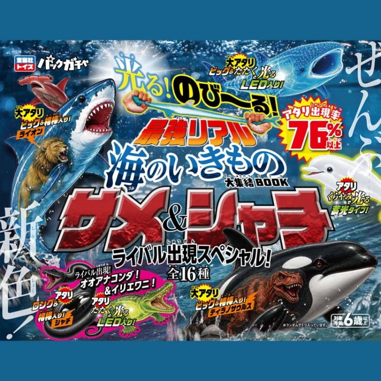 のび～る!  最強リアル海のいきもの大集結BOOK サメ&シャチ ライバル出現スペシャル!