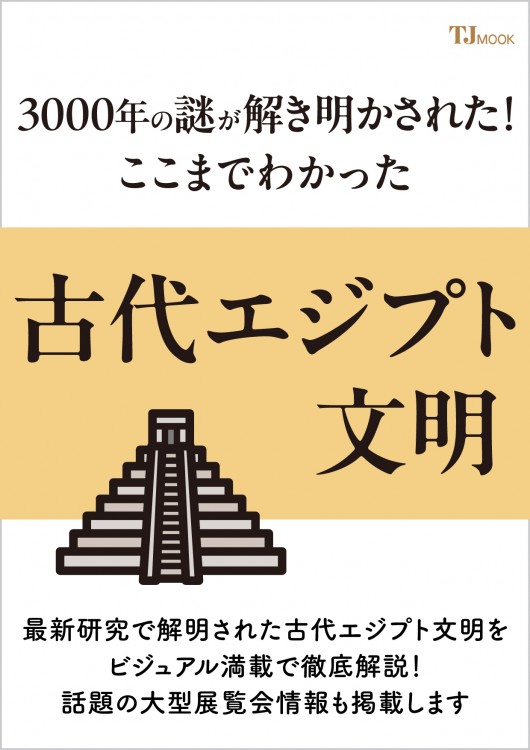 エジプト文明 3000年の謎が解き明かされた！ ここまでわかった古代エジプト文明