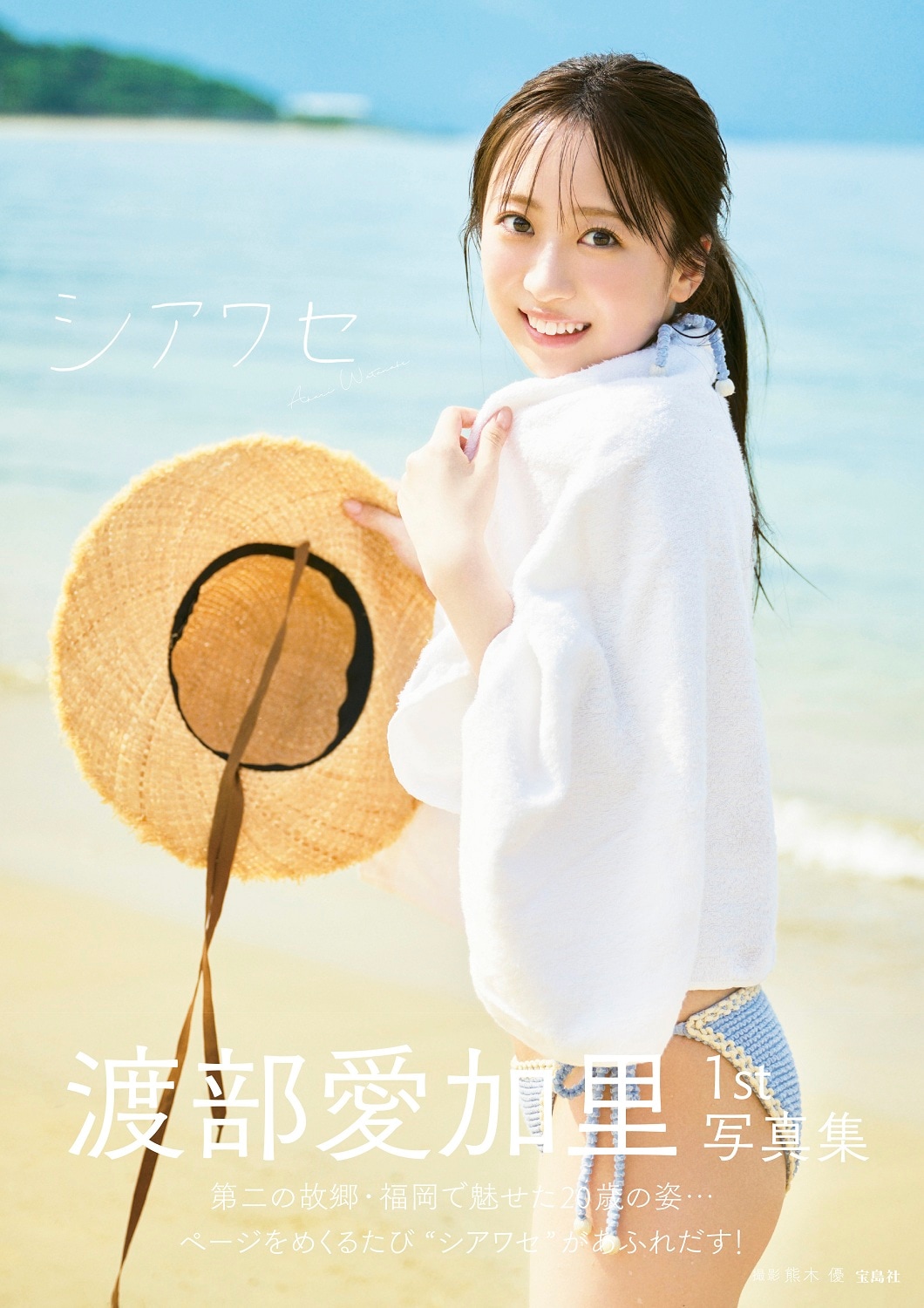 渡部愛加里 直筆サイン入りポスター 1st 写真集 購入特典 6_000000020700.jpg?1762740226