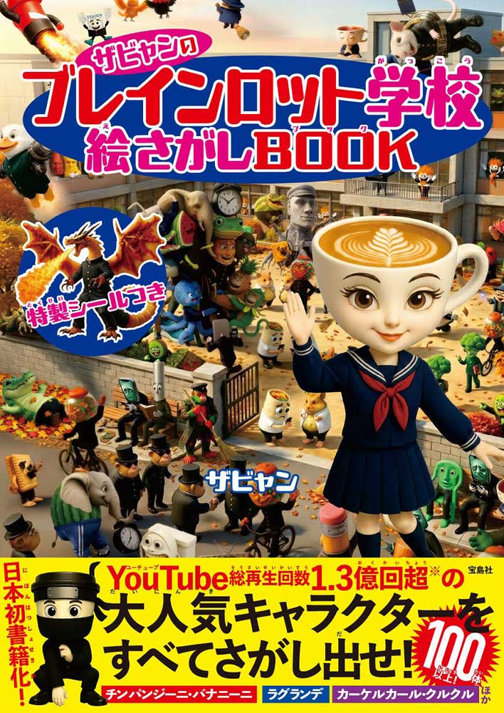 ザビャンのブレインロット学校 絵さがしBOOK | 商品カテゴリ一覧