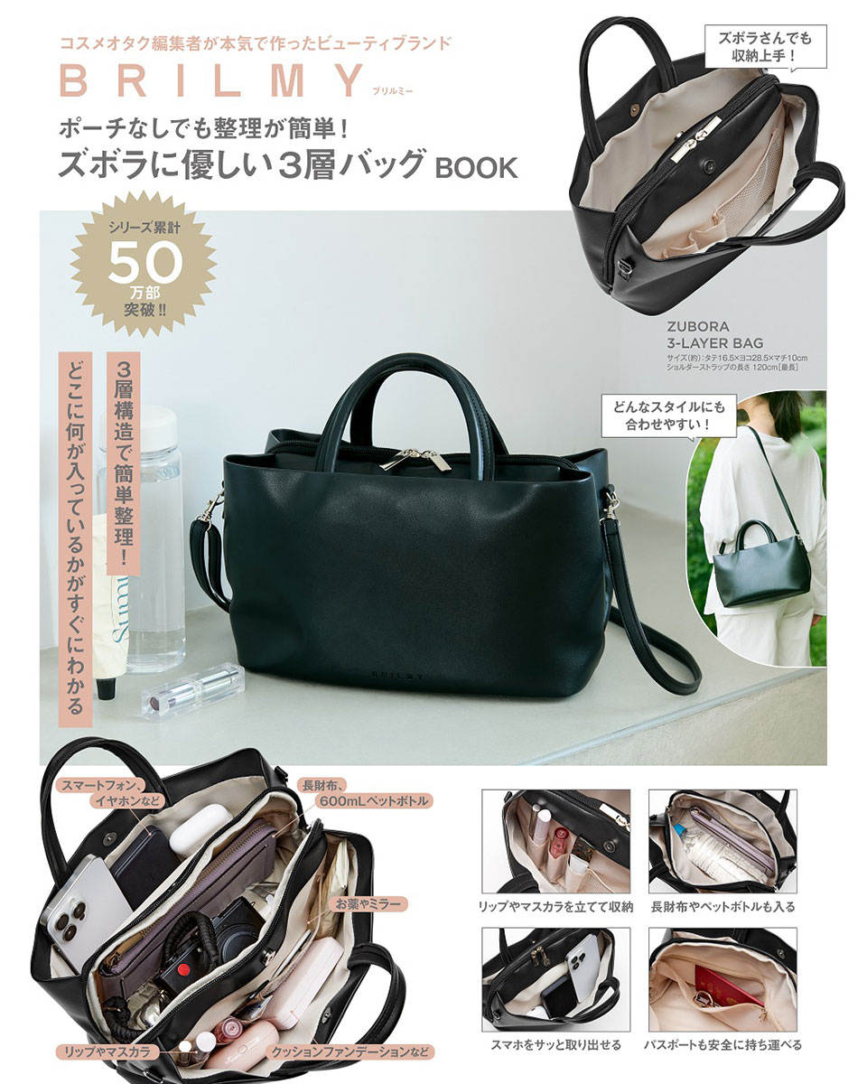 BRILMY ポーチなしでも整理が簡単！ ズボラに優しい3層バッグBOOK