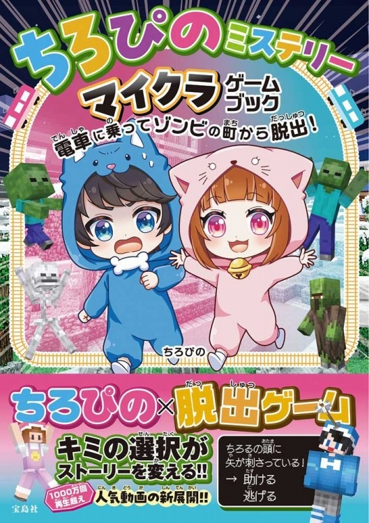 ちろぴのミステリー マイクラゲームブック 電車に乗ってゾンビの町から