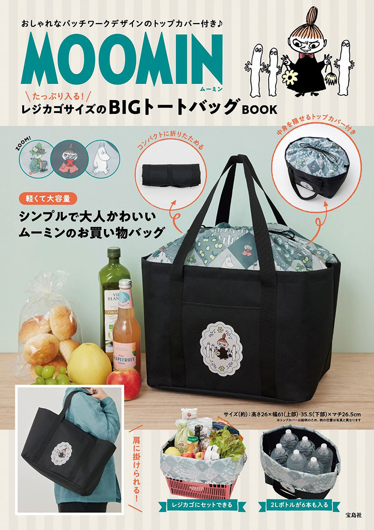 MOOMIN たっぷり入る！ レジカゴサイズのBIGトートバッグ BOOK | 商品