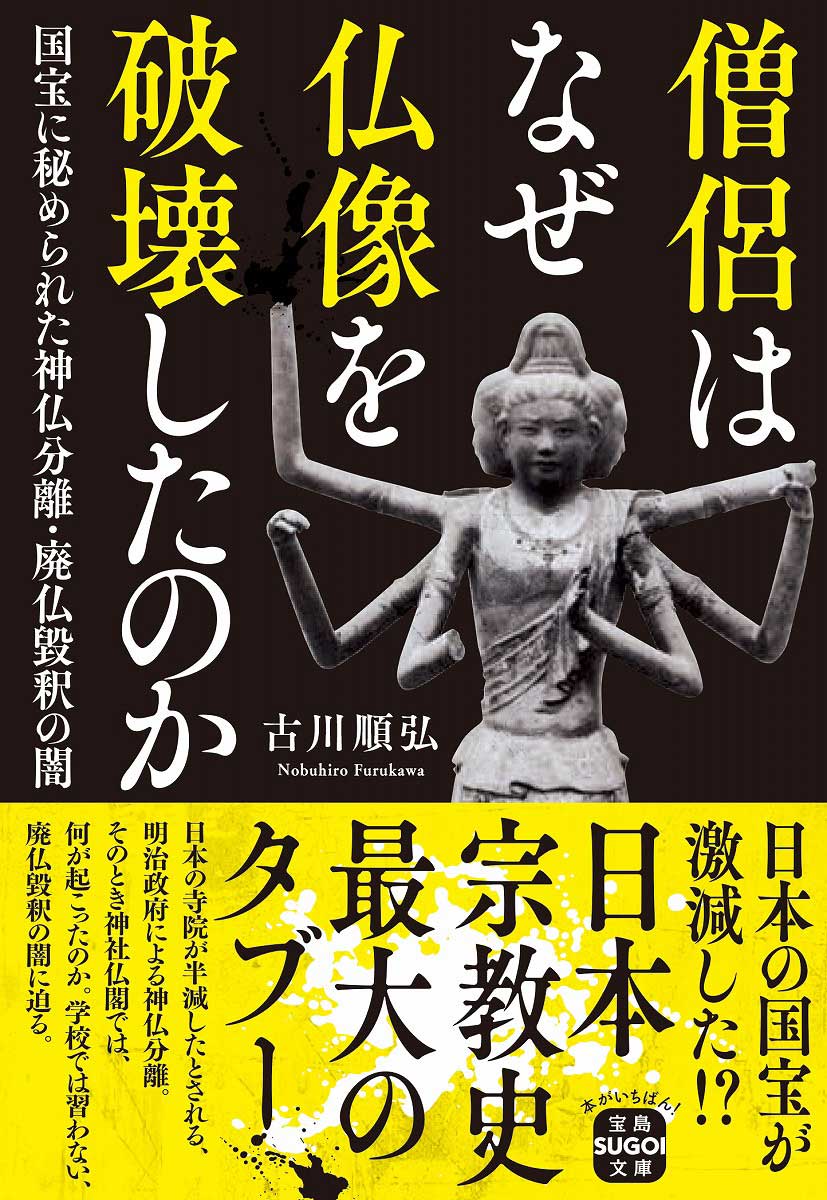 僧侶はなぜ仏像を破壊したのか 国宝に秘められた神仏分離・廃仏毀釈の