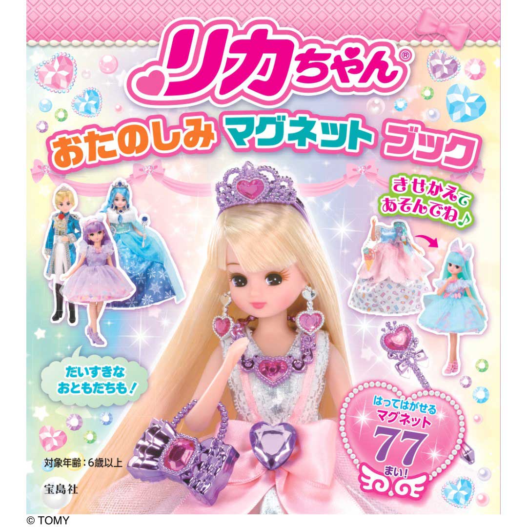 リカちゃん おたのしみ マグネット ブック(バラエティ)【付録】リカちゃん おたのしみ マグネット