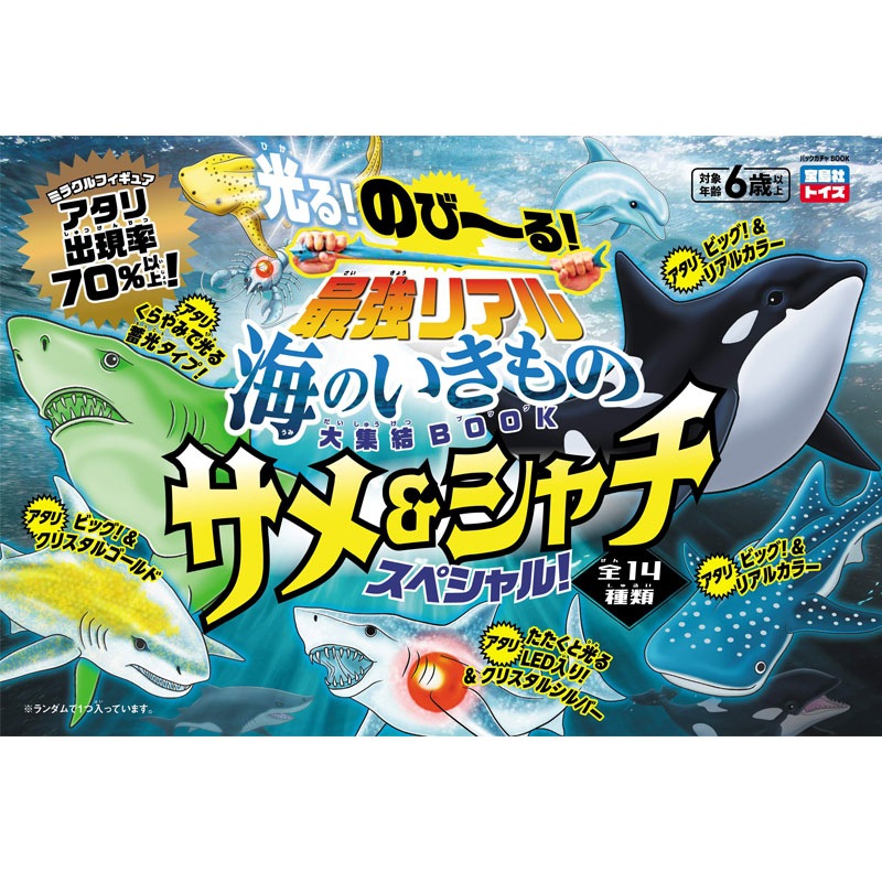 のび～る！ 最強リアル海のいきもの大集結BOOK サメ＆シャチ
