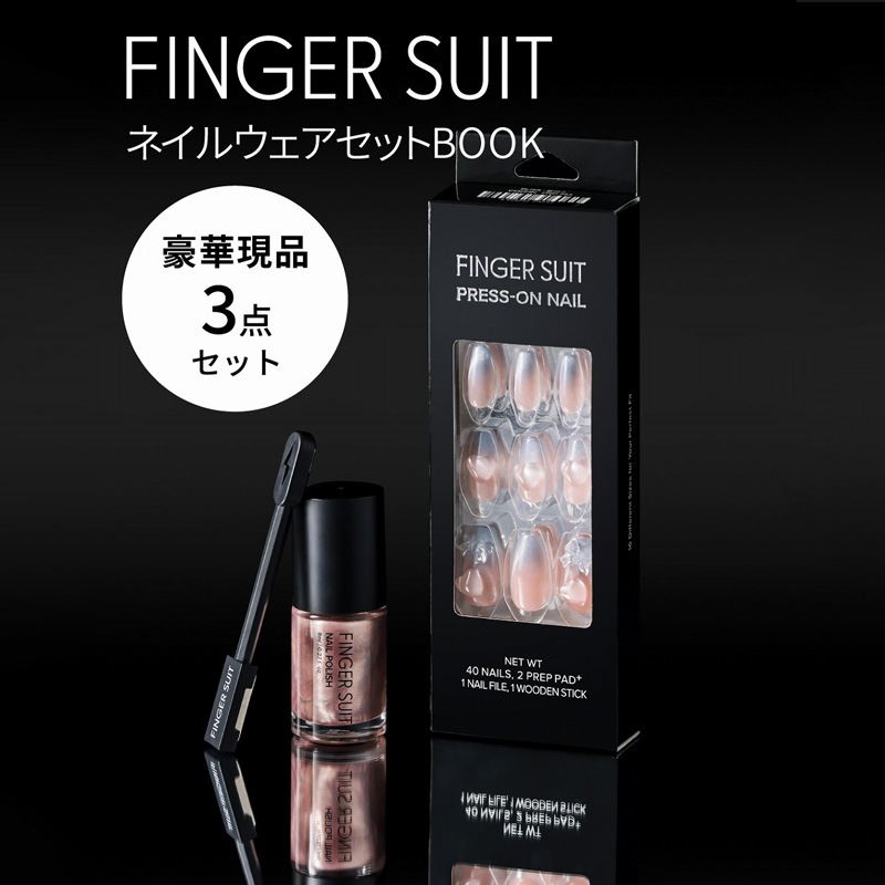 FINGER SUIT プレスオンネイル 40本セット FINGER SUIT ネイルウェアセットBOOK | 商品カテゴリ一覧,宝島社公式
