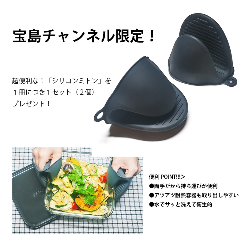 宝島公式通販で購入するとさらに「シリコンミトン1セット(2個)」付き!
