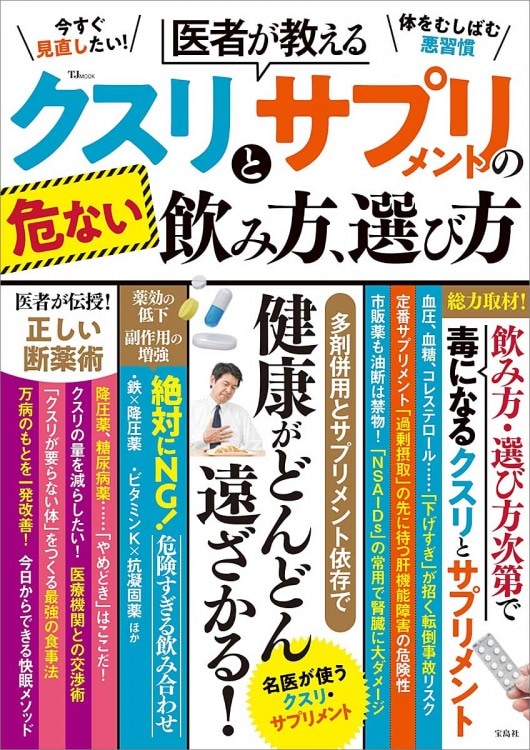医者が教える クスリとサプリメントの危ない飲み方、選び方 | 商品