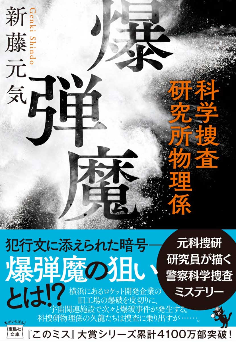 爆弾魔 科学捜査研究所物理係 | 商品カテゴリ一覧,宝島社公式商品 | | 宝島チャンネル
