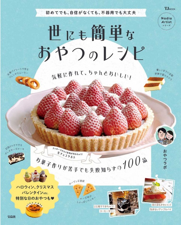世にも簡単なおやつのレシピ | 商品カテゴリ一覧,宝島社公式商品
