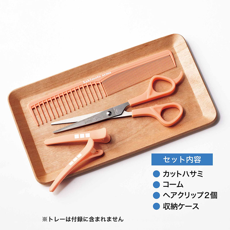 【素敵なあの人 2022年2月号 雑誌付録】カキモトアームズ 自分で髪切り5点セット