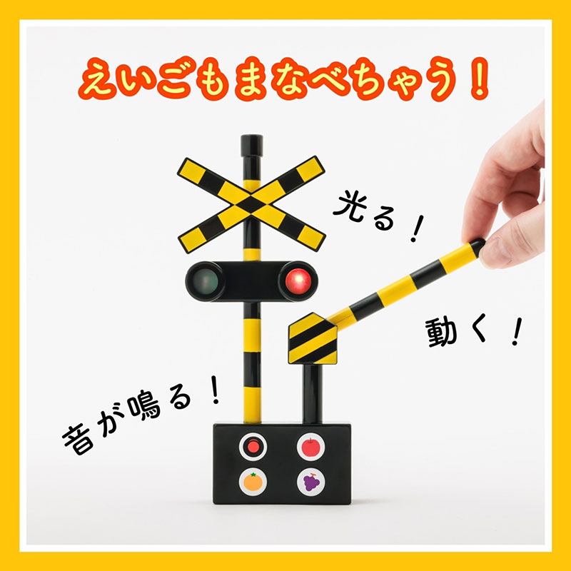 光る! 音がなる! ふみきりのおもちゃつき絵本(バラエティ)【ムック本付録】４種の音が鳴る、ふみきりのおもちゃ