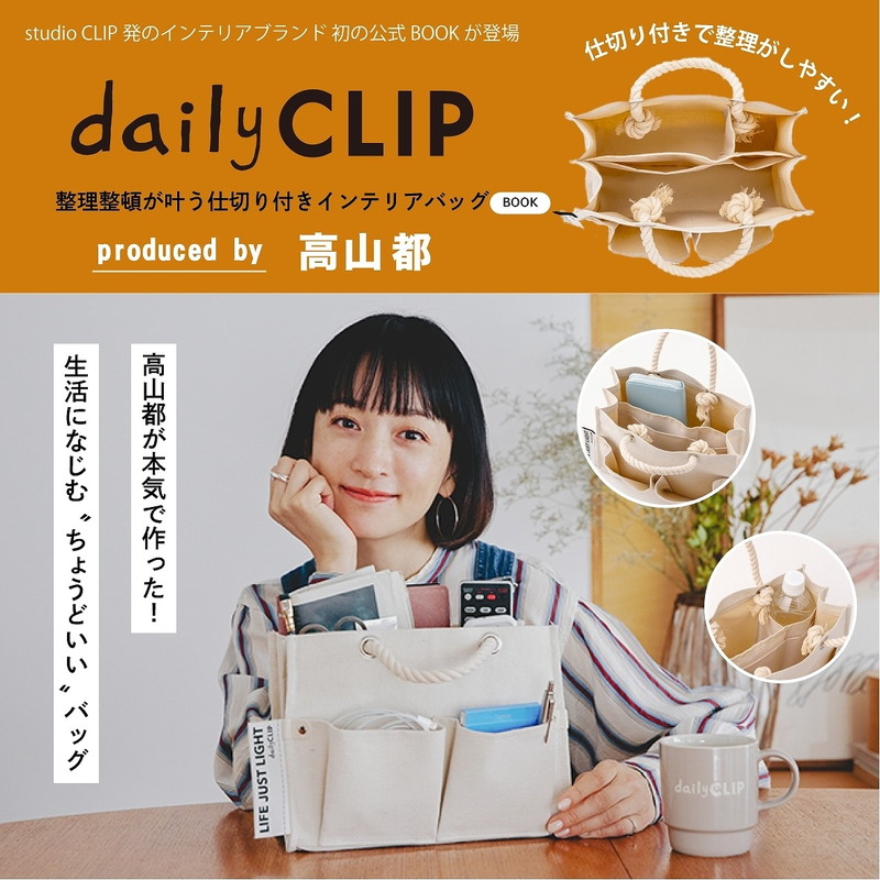 daily CLIP 整理整頓が叶う仕切り付きインテリアバッグ BOOK produced