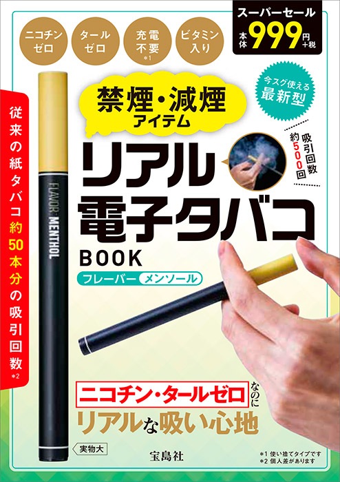 禁煙・減煙アイテム リアル電子タバコBOOK | 商品カテゴリ一覧,宝島社