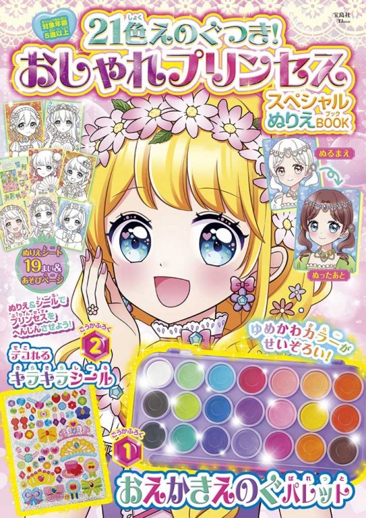 21色えのぐつき！ おしゃれプリンセス スペシャルぬりえBOOK | 商品