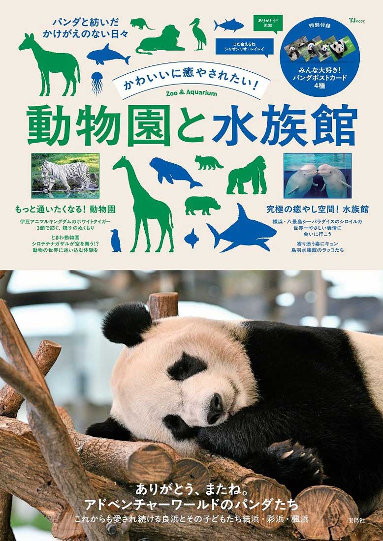 かわいいに癒やされたい！ 動物園と水族館 | 商品カテゴリ一覧,宝島社