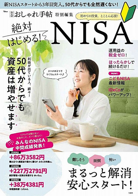 大人のおしゃれ手帖特別編集 絶対はじめる！ NISA | 商品カテゴリ一覧