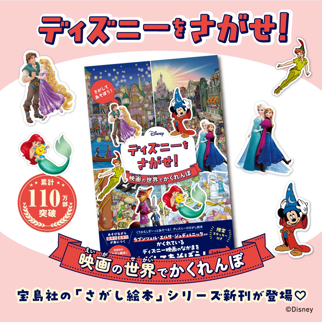 Disney ディズニーをさがせ！映画の世界でかくれんぼ | 商品カテゴリ
