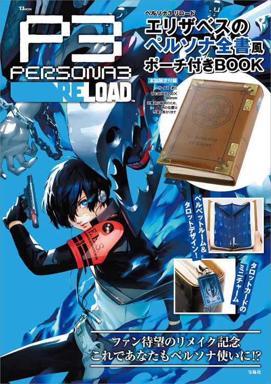 ペルソナ3 リロード エリザベスのペルソナ全書風ポーチ付きBOOK | 商品