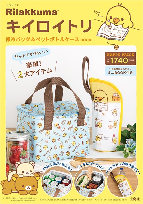 販売禁止！！回収品】Rilakkuma(TM) キイロイトリ 保冷バッグ＆ペット