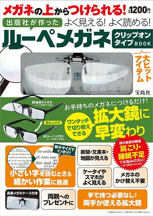 メガネの上からつけられる！ 出版社が作った よく見える！ よく読める