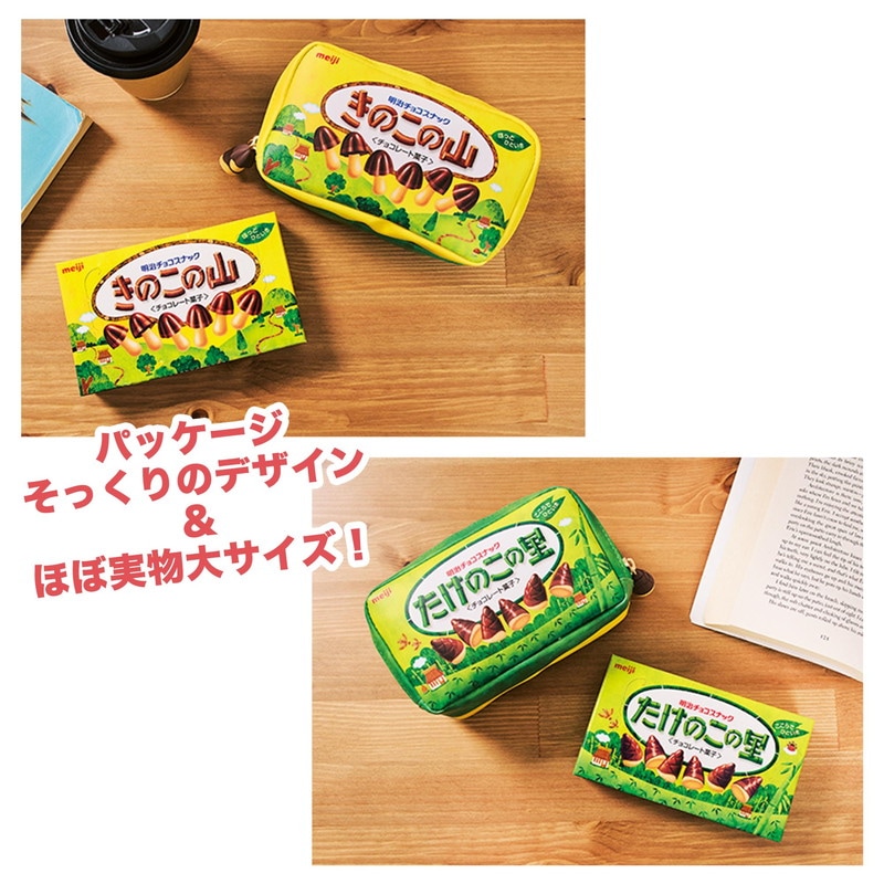 【MonoMax モノマックス 2022年4月号 雑誌付録】明治 きのこの山&たけのこの里 両A面2層ポーチ