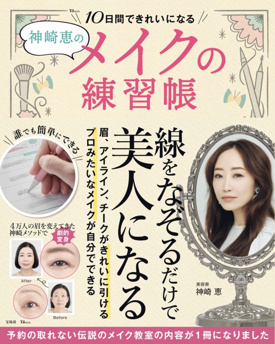 神崎恵の10日間できれいになるメイクの練習帳 | 商品カテゴリ一覧