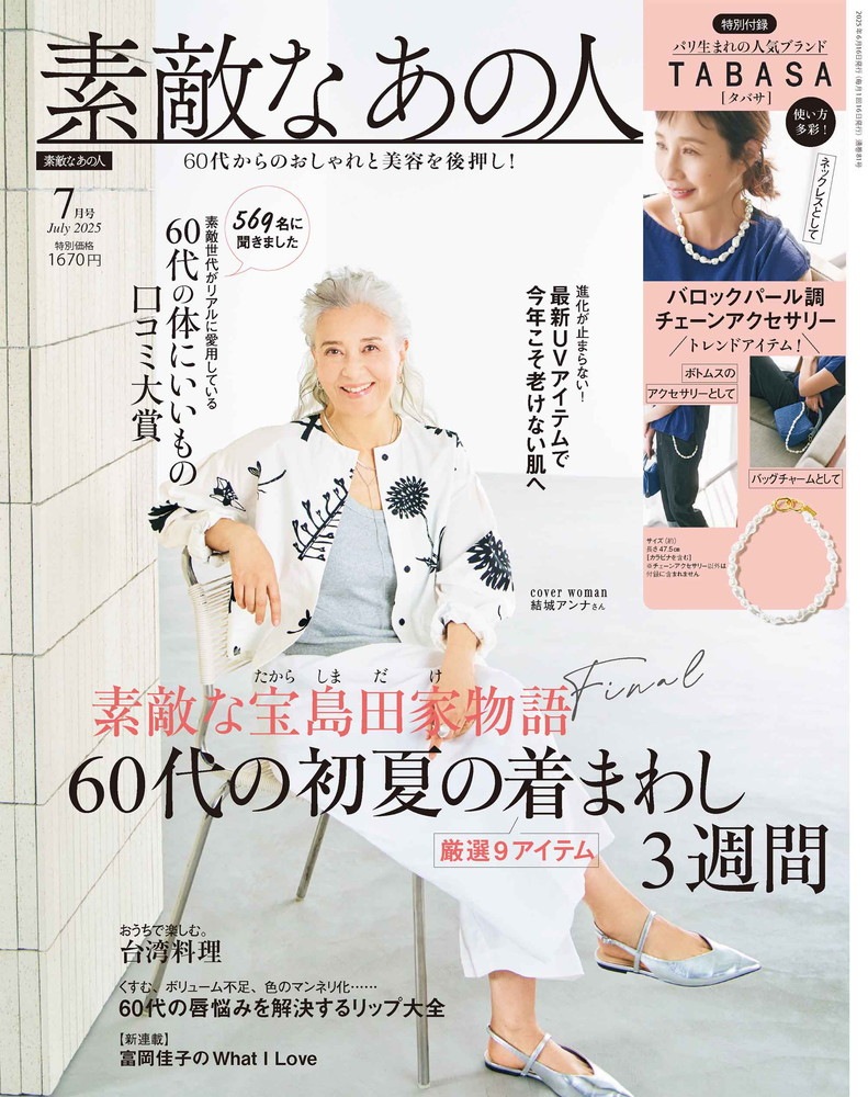 素敵なあの人 2025年7月号 | 商品カテゴリ一覧,宝島社公式商品
