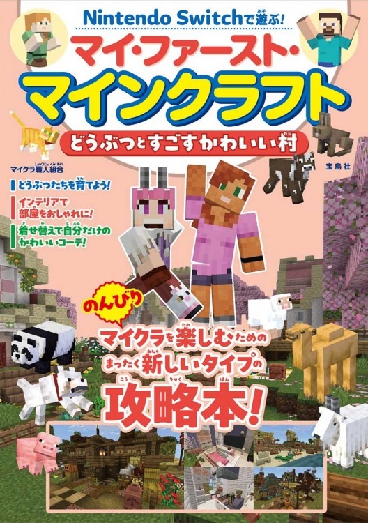 Nintendo Switchで遊ぶ！ マイ・ファースト・マインクラフト どうぶつ