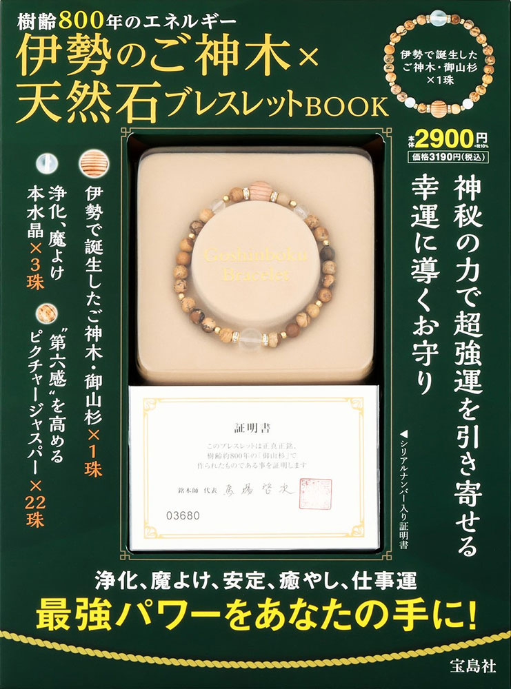 SALE】伊勢のご神木×天然石ブレスレットBOOK | 商品カテゴリ一覧 