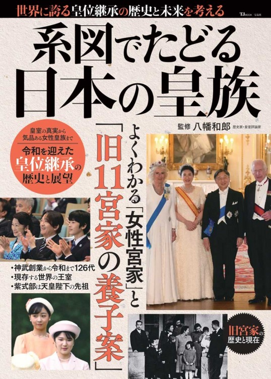 系図でたどる日本の皇族 | 商品カテゴリ一覧,宝島社公式商品 | | 宝島