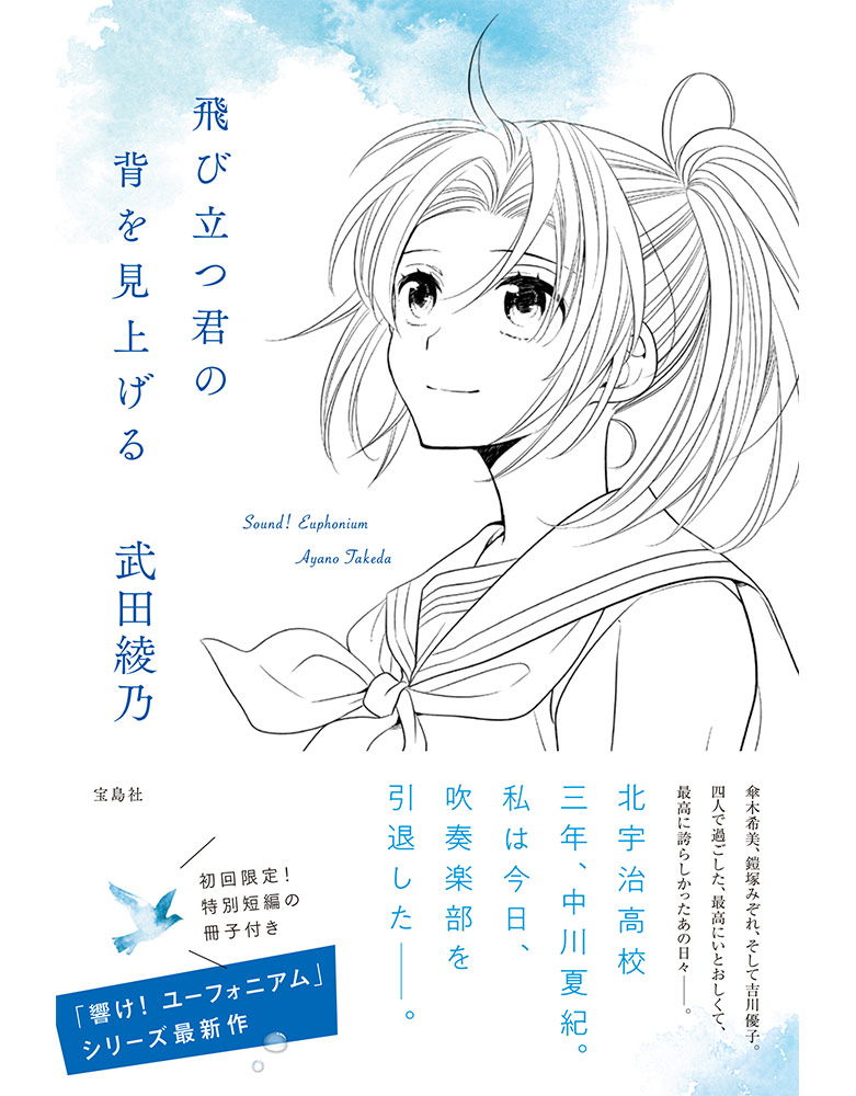 響け! ユーフォニアム 全巻 響けユーフォニアム 飛び立つ君の背を見上げる 1_000000012210.jpg?1678209902