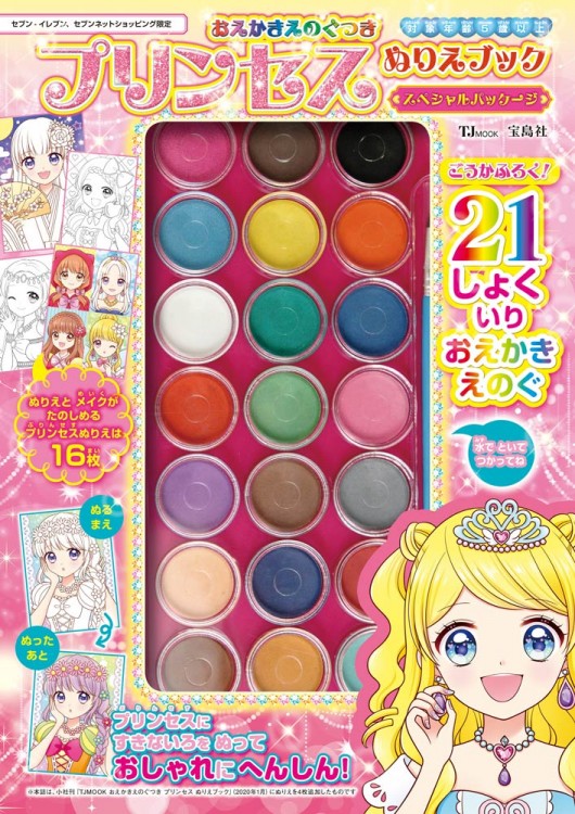 おえかきえのぐつき プリンセスぬりえブック スペシャルパッケージ