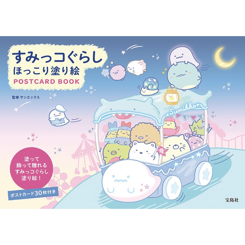 すみっコぐらし ほっこり塗り絵 POSTCARD BOOK(バラエティ)【ムック本付録】すみっコぐらし ポストカード塗り絵 30枚