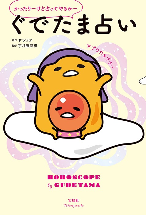 かったりーけど占ってやるかー ぐでたま占い すべての商品 宝島チャンネル