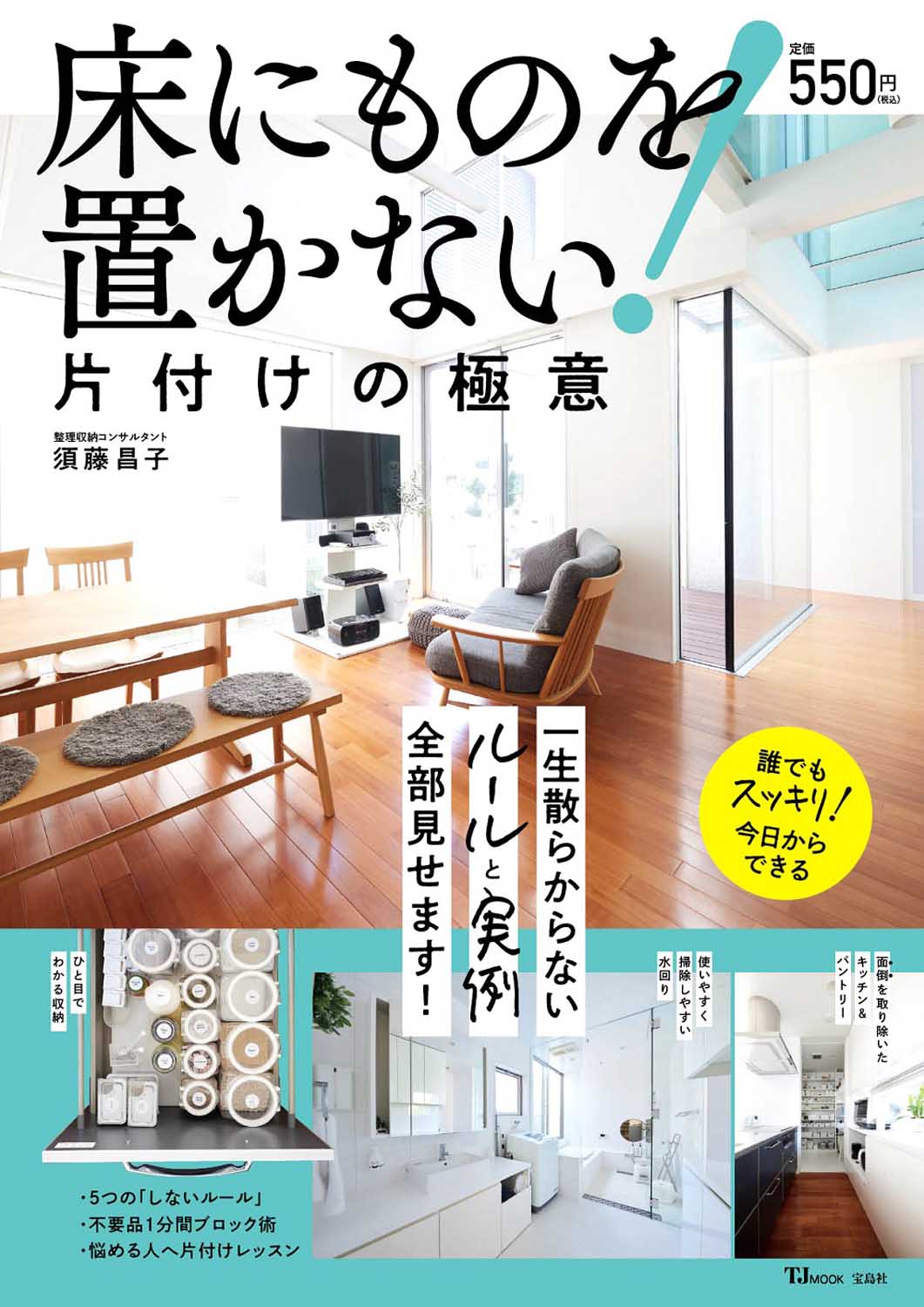 床にものを置かない 片付けの極意 商品カテゴリ一覧 宝島社公式商品 宝島チャンネル 床にものを置かない 片付けの極意 商品カテゴリ一覧 宝島社公式商品 宝島チャンネル